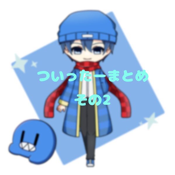 ツイッターまとめ2
