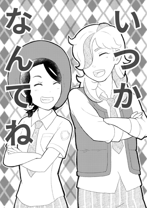 いつか　なんてね