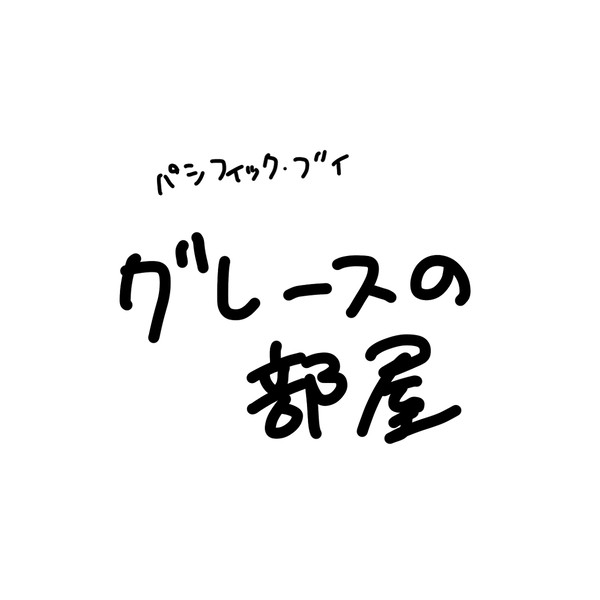 グレースの部屋