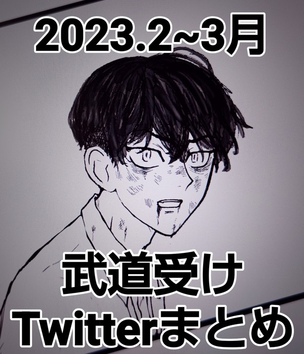 2023.2~3月 武道受けまとめ