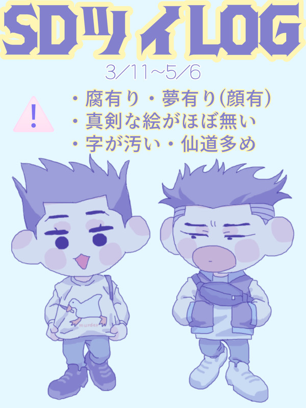 SDツイLOG