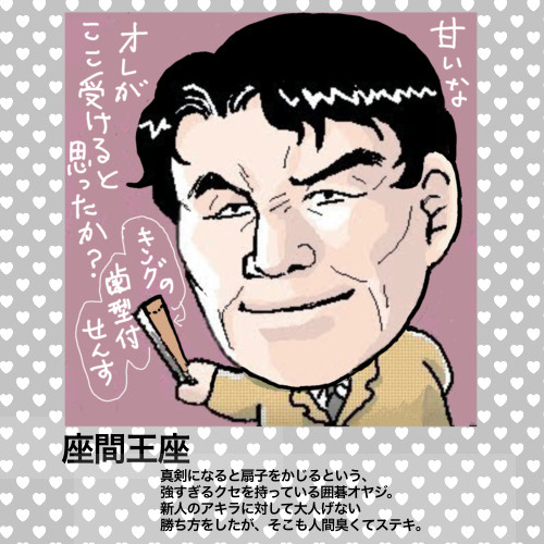 ヒカルの碁オヤジ図鑑