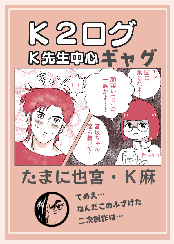 Ｋ２ログ１