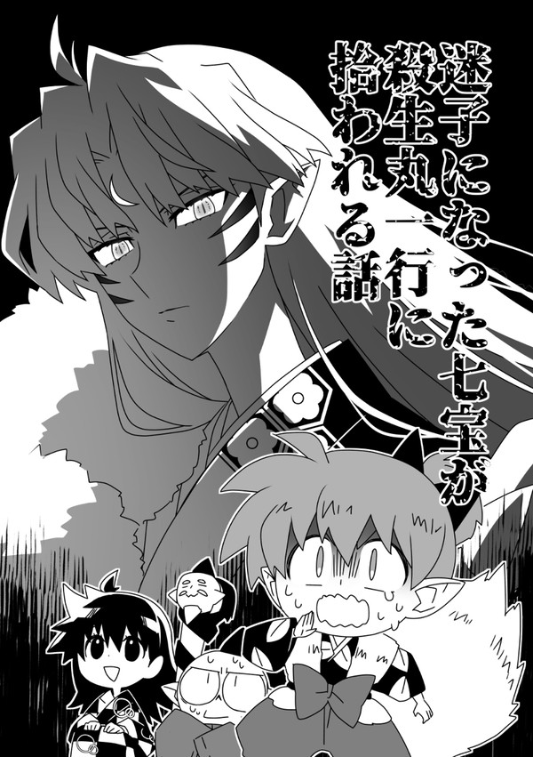 迷子になった七宝が殺生丸一行に拾われる話