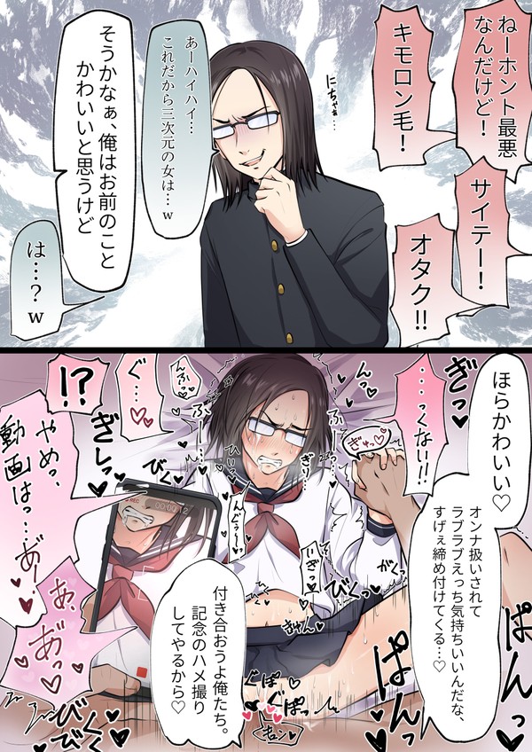 嫌われ者陰険ロン毛反射眼鏡オタクくんカノジョ扱いラブハメ