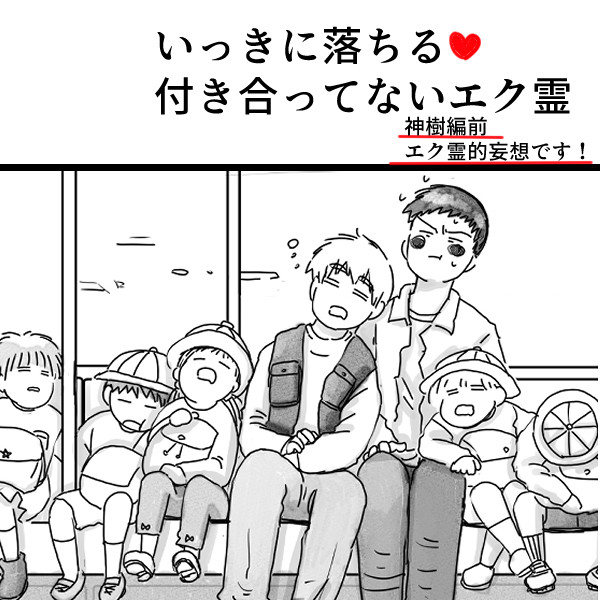 いっきに落ちる付き合ってないエク霊