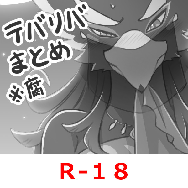 【腐向けR-18】テバリバのえろまとめ