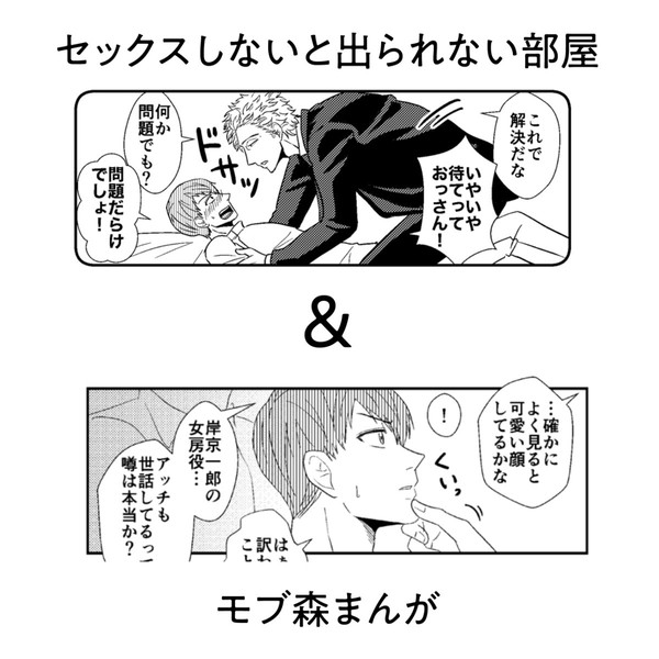 【腐ラジャイル】岸森で例の部屋＆モブ森漫画