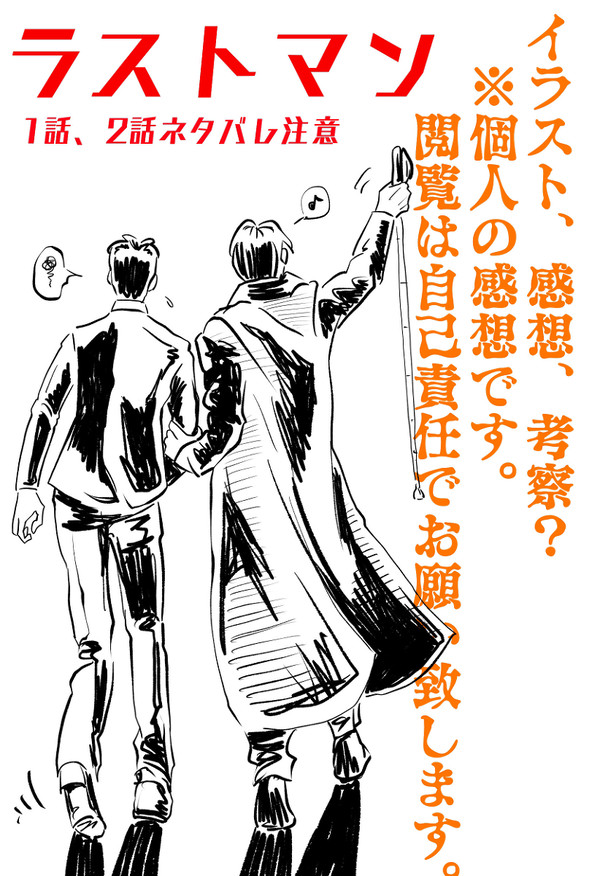ラストマン感想(1〜2話)