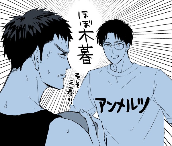 ほぼ木暮くんと三暮