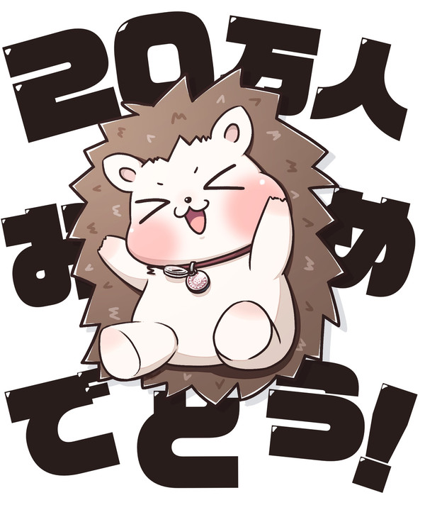 祝！20万🦔🎊