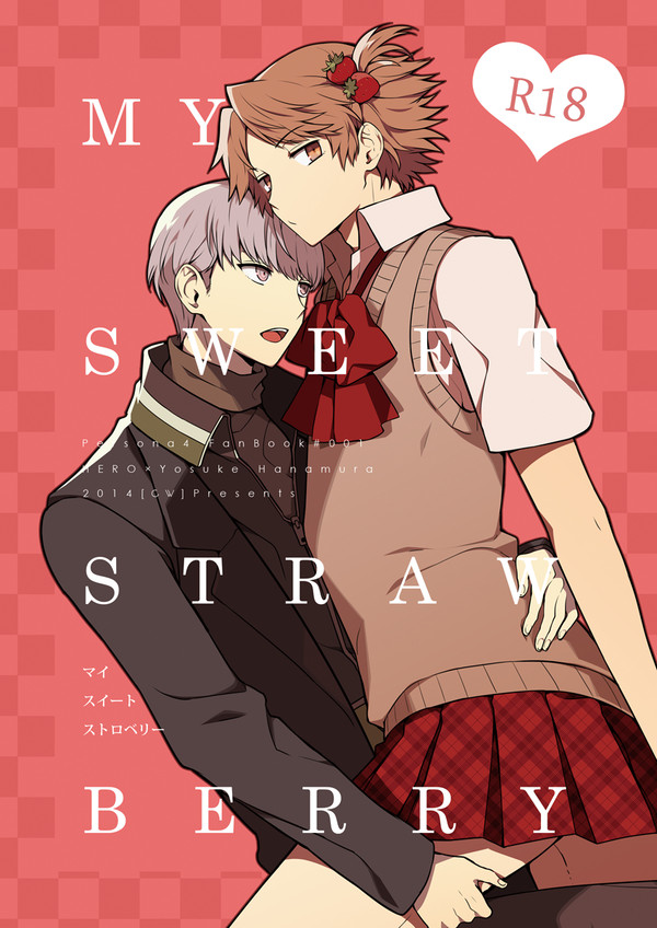 【主花既刊web再録】マイスイートストロベリー
