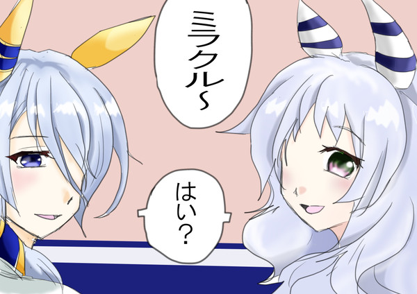 ダブルミラクル