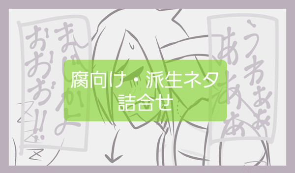【65】mgbk腐向け詰め合わせ【派生】