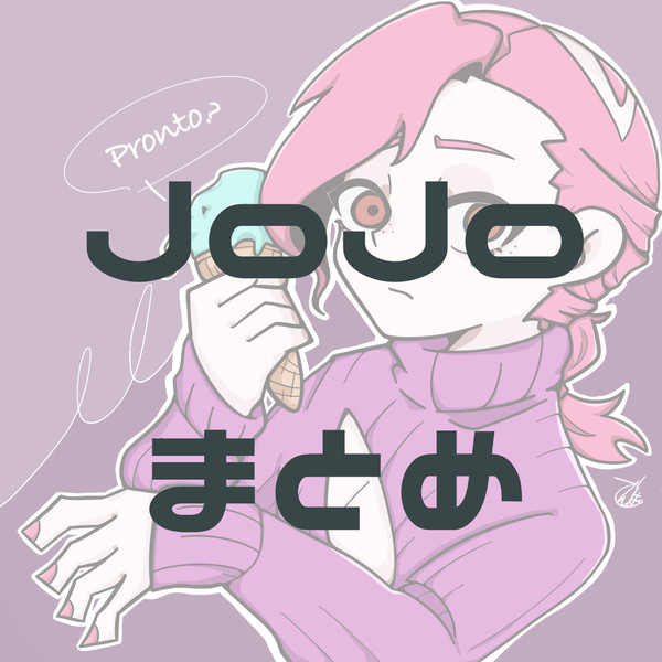 JoJoまとめ　ほぼドッﾋﾟｵ