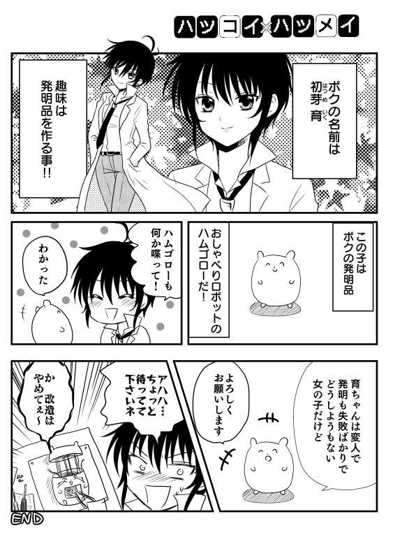 「ハツコイ×ハツメイ」(1)
