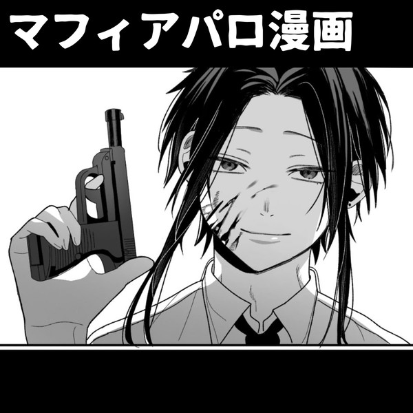マフィアパロ漫画