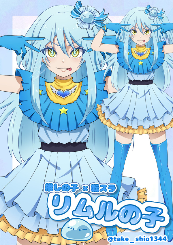 【推しの子】×【転スラ・リムル】