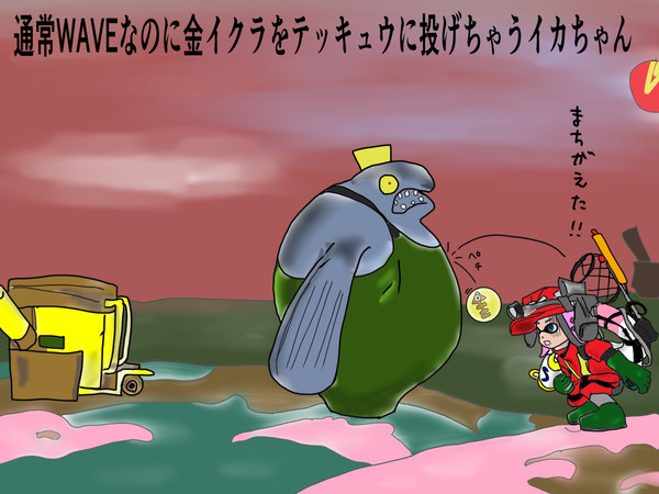 通常WAVEなのに金イクラを投げちゃうイカちゃん