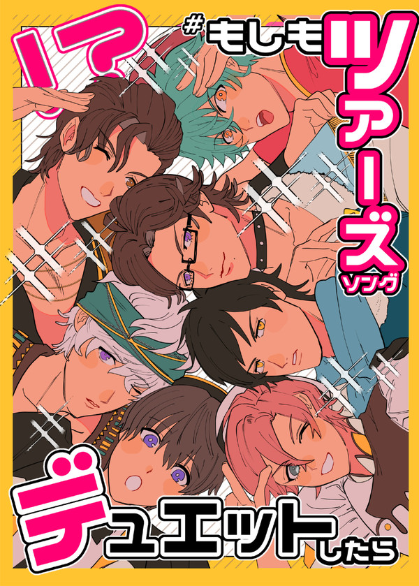 【新刊サンプル】#もしもツアーズソングデュエットしたら⁉︎