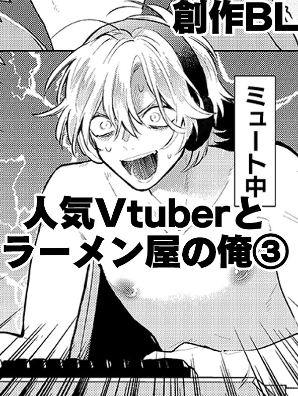 【創作BL】人気Vtuberとラーメン屋の俺③