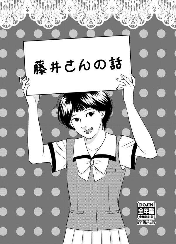 【WEB再録】藤井さんの話【洋平・藤井さん】
