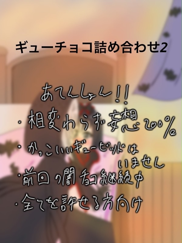ギューチョコ詰め合わせ2