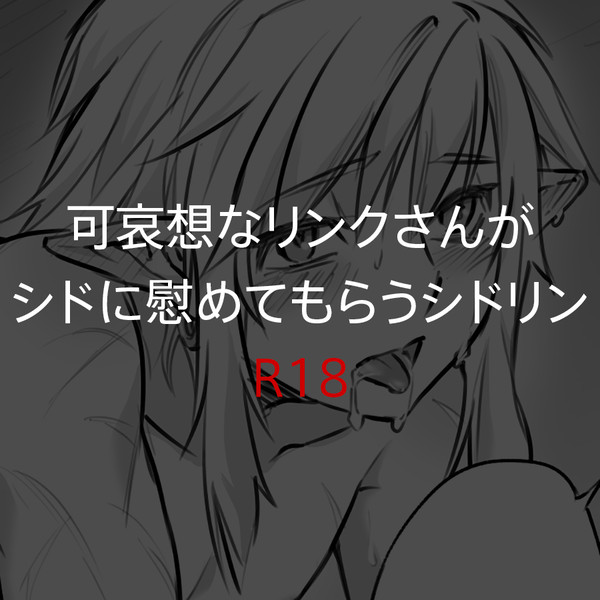 可哀想なリンクさんがシドに慰めてもらうシドリン