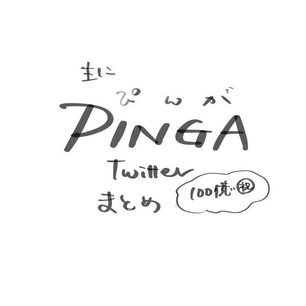 ピンガTwitterまとめ