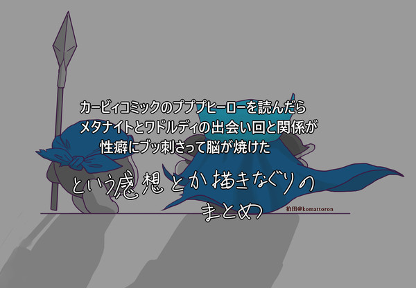 ププヒロ騎士バンダナ絵まとめ