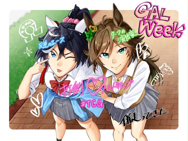 ありがとうギャルウィーク