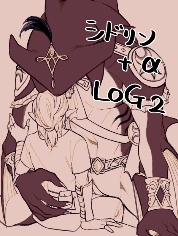シドリン＋α LOG２