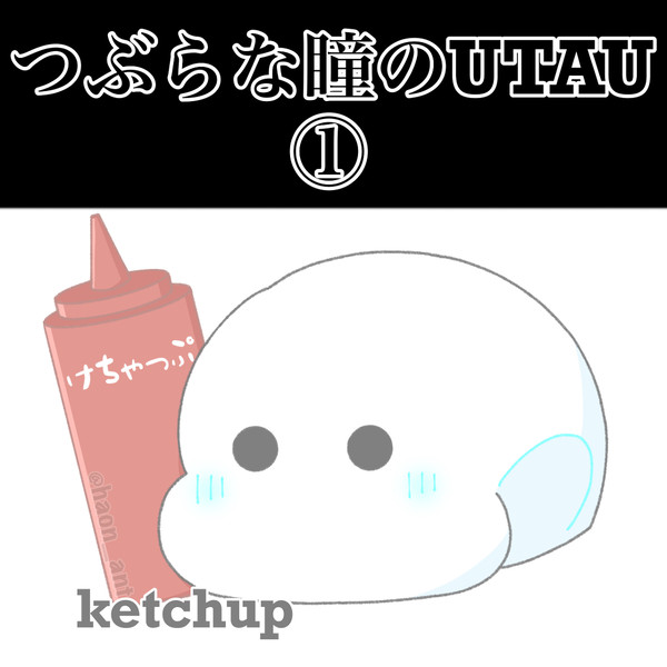 つぶらな瞳のUTAUまとめ①