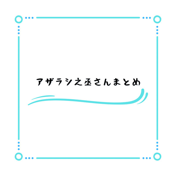 アザラシ之丞さんまとめ①