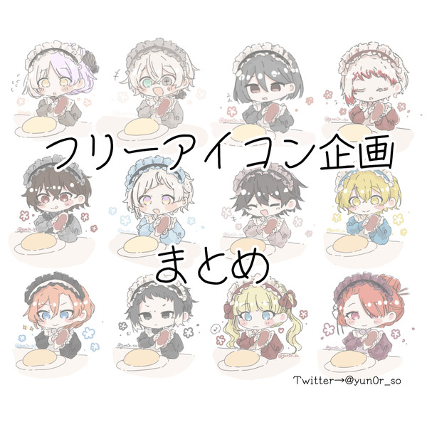 フリーアイコンまとめ