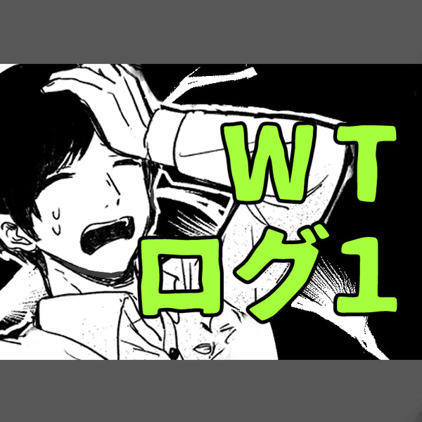WTログ①