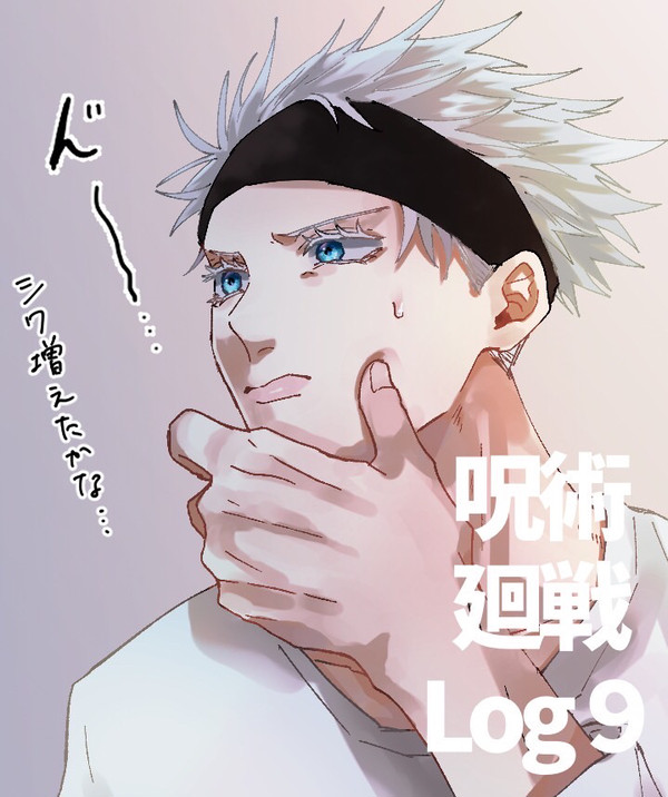 呪術廻戦Log9