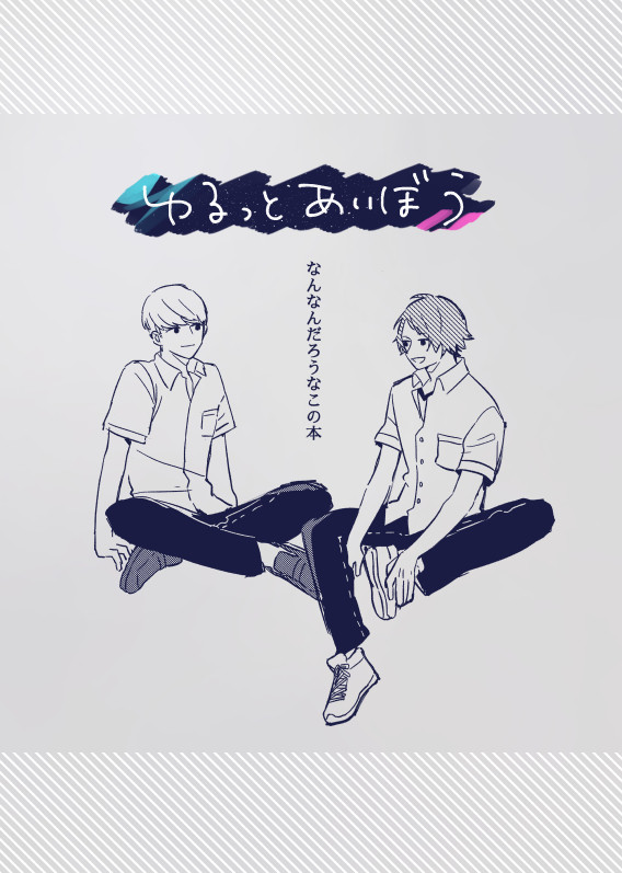 【主花WEB再録】ゆるっとあいぼう