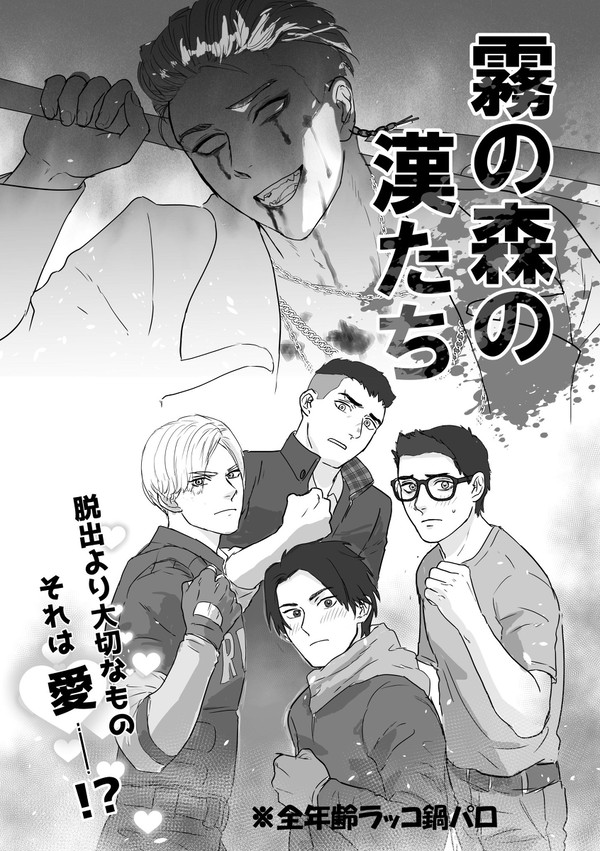 霧の森の漢たち