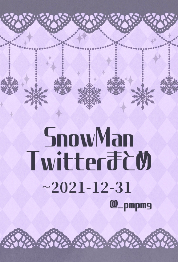 SnowManまとめ2021