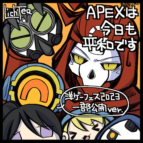 APEXは今日も平和です『一部公開編』