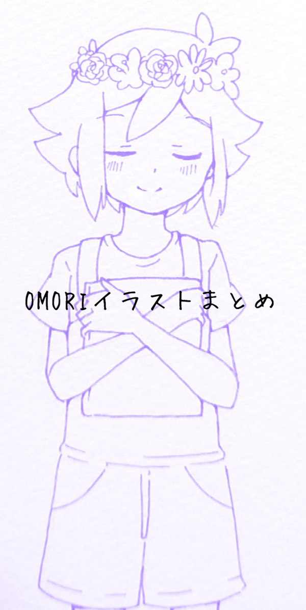 OMORIイラストまとめ