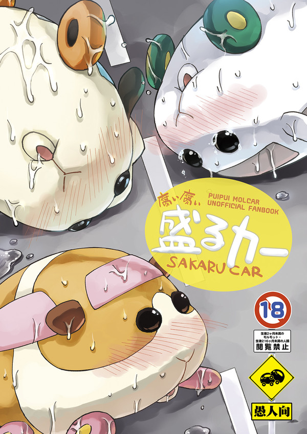 【PUIケット新刊サンプル】盛るカー