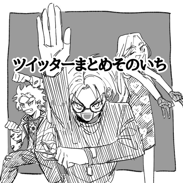 カリスマツイッターまとめ①