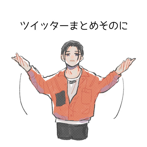 カリスマツイッターまとめ②
