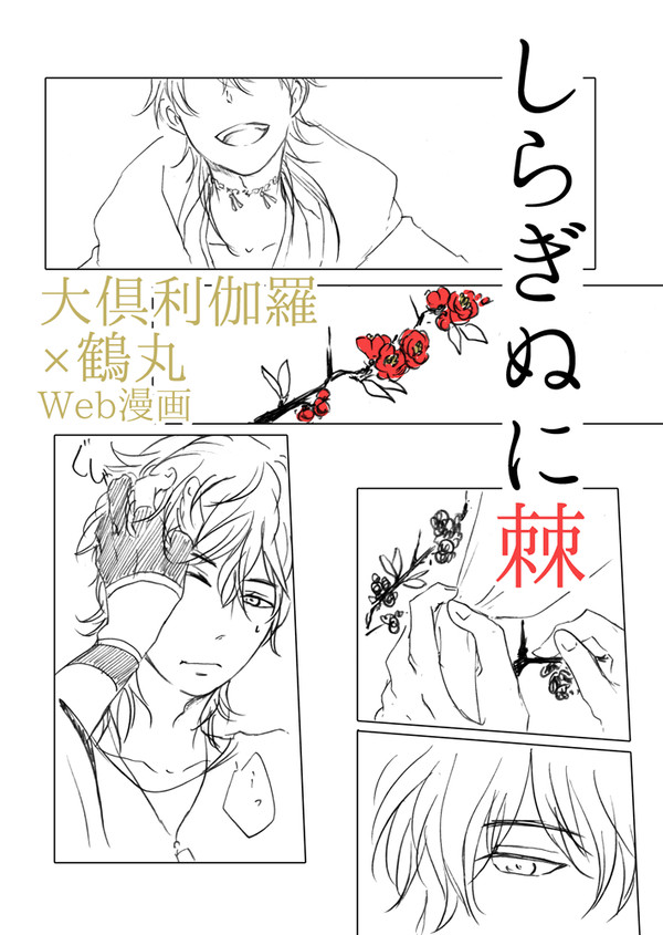 しらぎぬに棘【くりつる】