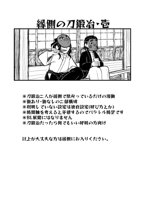縁側の刀鍛冶・壱