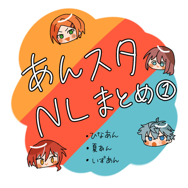 あんスタまとめ①