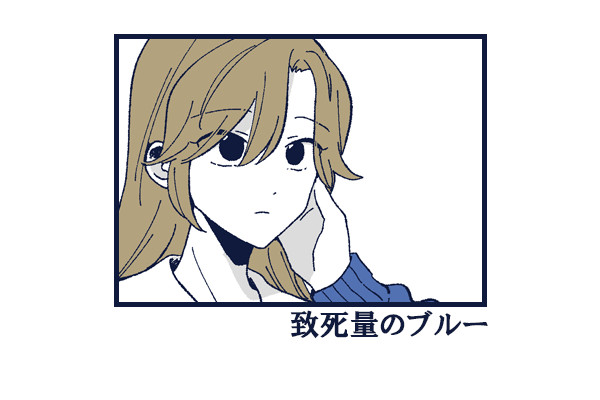 致死量のブルー