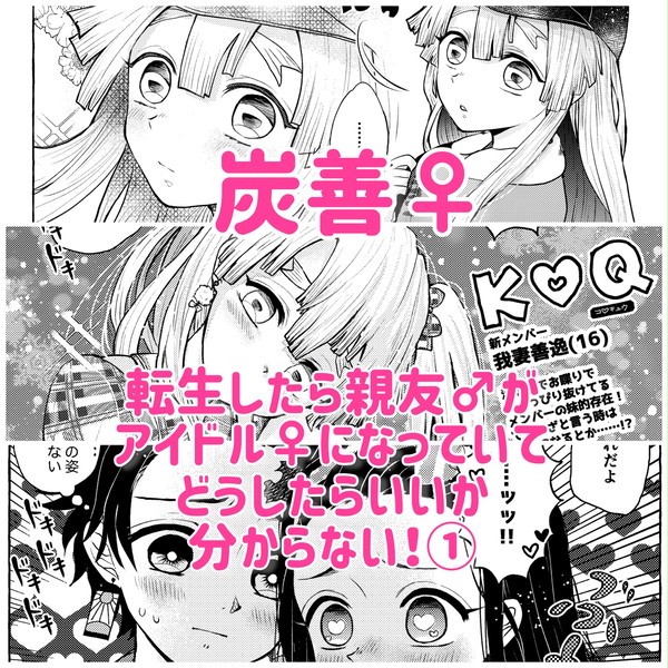 転生したら親友♂がアイドル♀になっていてどうしたらいいかry